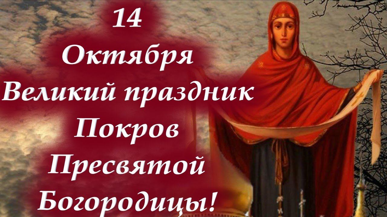 14 Октября Великий праздник Покров Пресвятой Богородицы! Потрясающая проповедь! Молитвы на Покров.