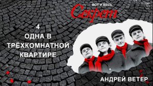 Андрей Ветер – Одна в трехкомнатной квартире (Official audio)