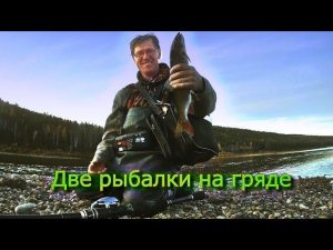 Две рыбалки на гряде