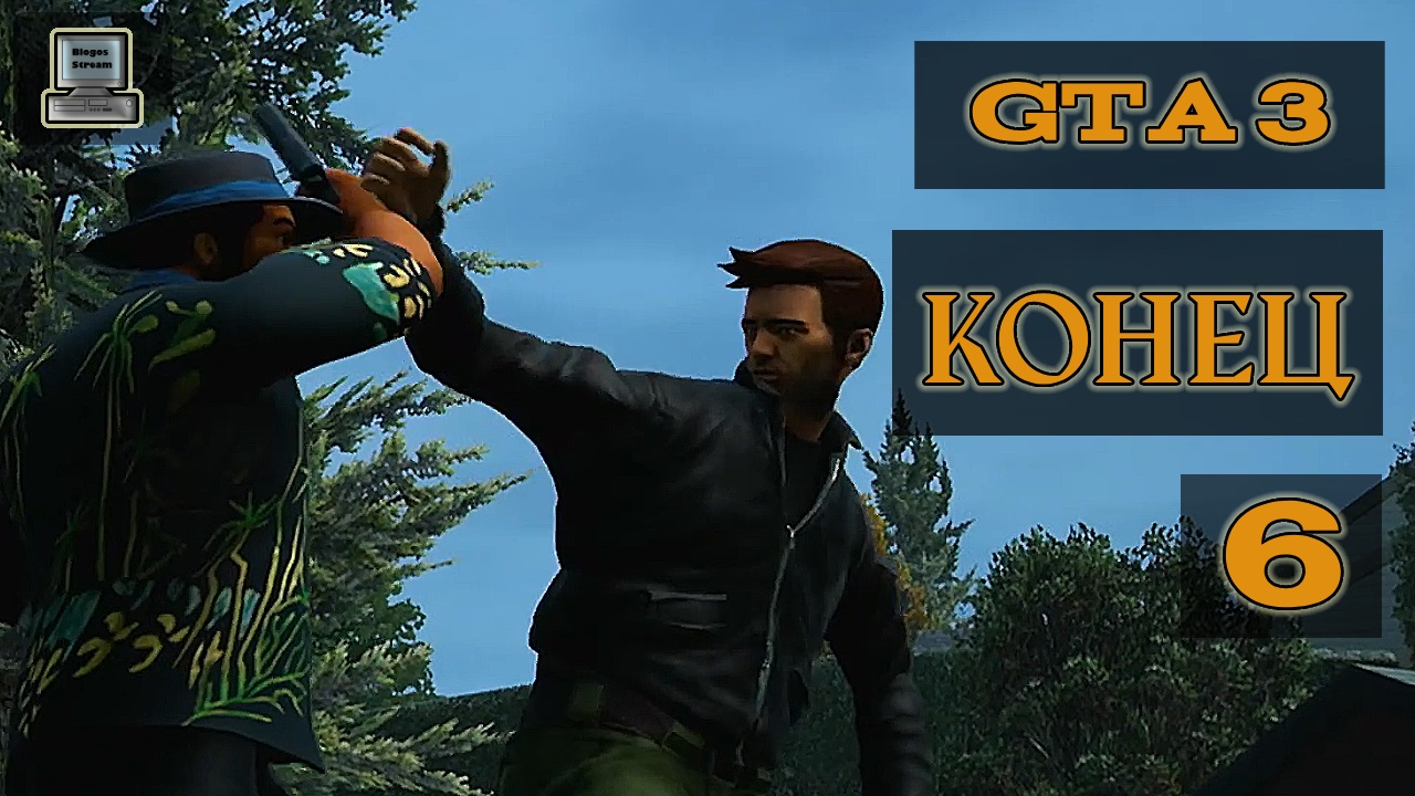 ? Grand Theft Auto III (GTA 3) | Конец | Прохождение 6