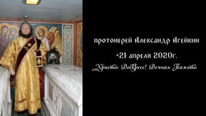 памяти протоиерея Александра Агейкина