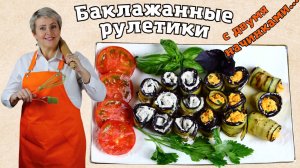 Баклажанные рулетики с двумя сочными начинками! Легко и просто!)