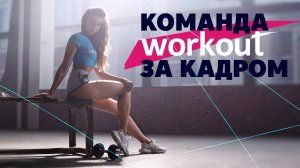 Команда Workout . Вместе мы можем! [Workout | Будь в форме]