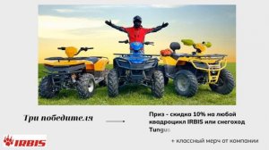 IRBIS MOTORS запускает видеоконкурс