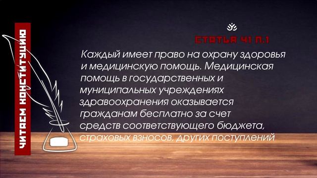 Каждый имеет право на охрану здоровья и медицинскую помощь... (Статья 41, п.1 Конституции РФ)