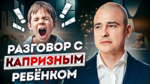 Детские капризы и истерики: как отучить ребёнка капризничать?