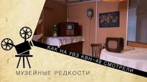 Музейная редкость. КВН 30.01.2022