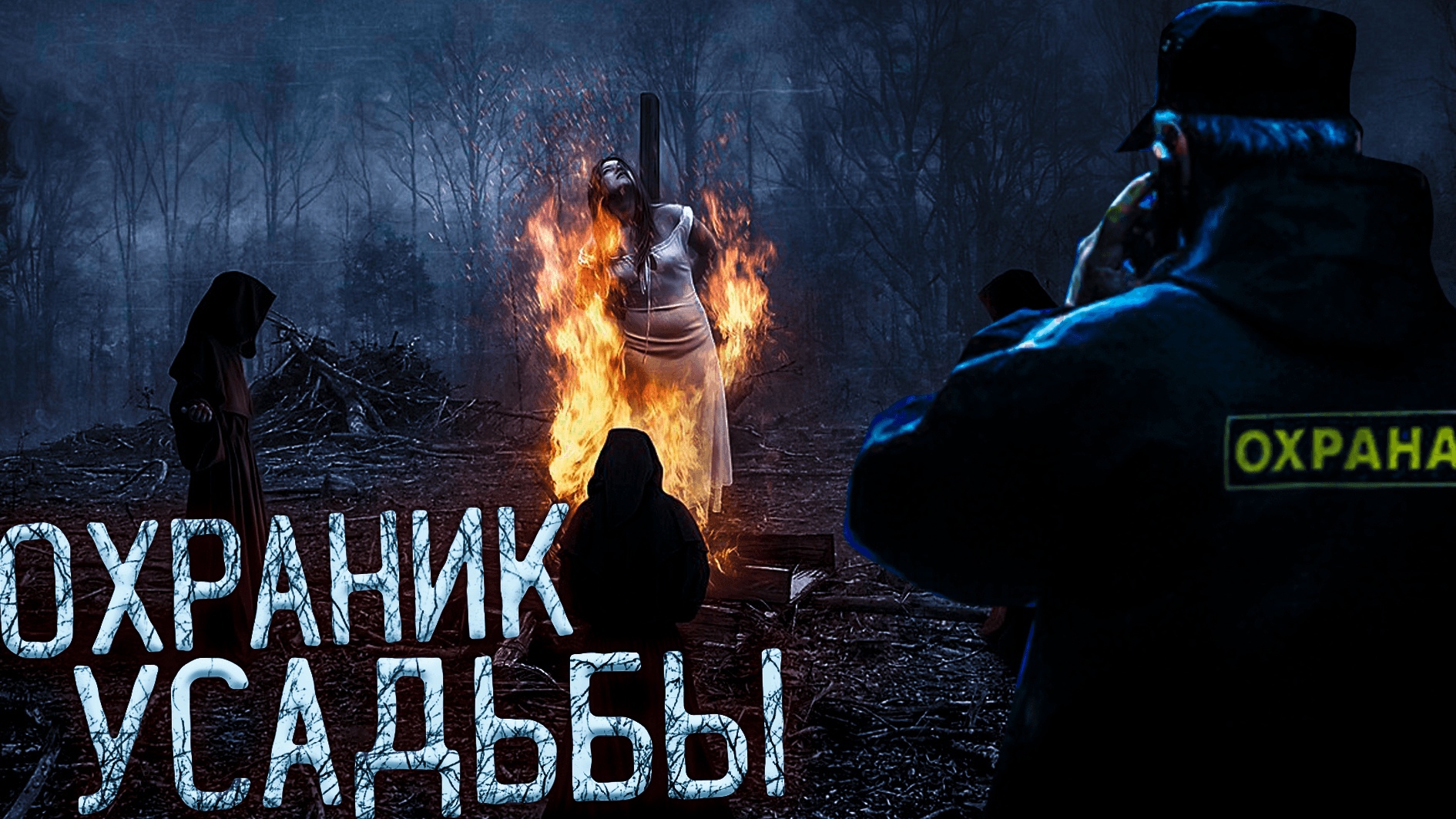 Сторож ночь через ночь. Страшные истории канал. Witch Hunter вся. Страшная охрана.