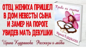 ПРАВО НА СЧАСТЬЕ. Рассказ о любви. Ирина Кудряшова