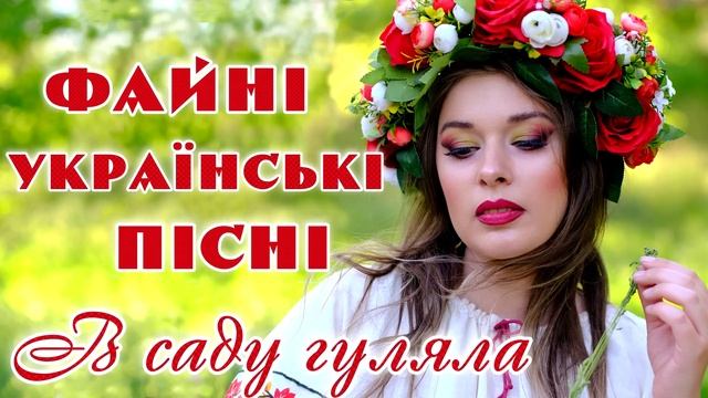 Файні українські пісні. В саду гуляла. Збірка Український пісень