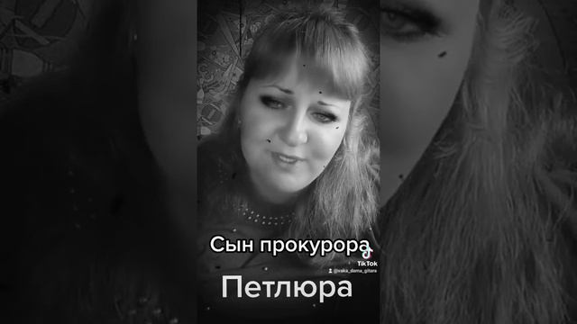 Сын прокуратура Петлюра #гитара #девушкасгитарой #песниподгитару