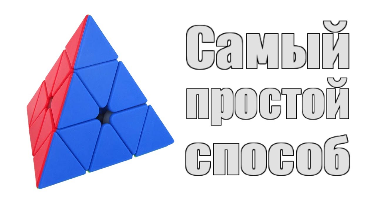 Схема треугольного кубика. Схема сборки пирамидки Рубика 3х3. Схема сборки пирамидки Мефферта. Схема сборки треугольного кубика Рубика. Как собрать треугольник Рубика 3х3.