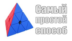 Самый простой способ собрать пирамидку (пираминкс)
