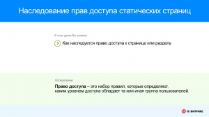 Наследование прав доступа статических страниц