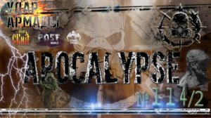 "УДАР АРМАДЫ"☭Apocalypse#114/2