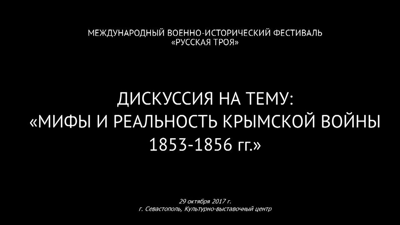 Дискуссия «Мифы и реальность Крымской войны 1853-1856 гг.»