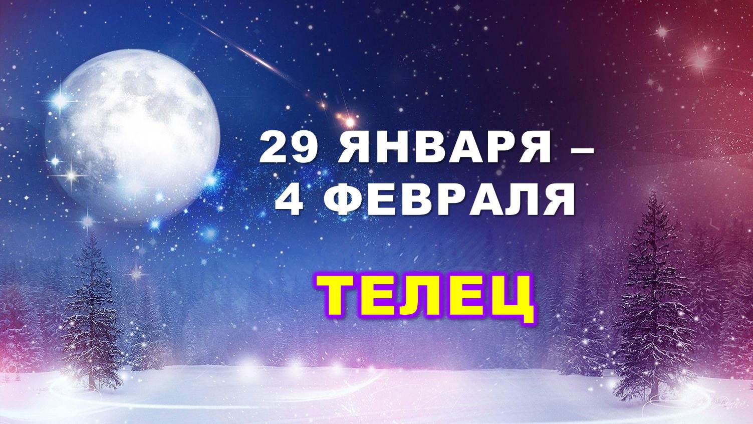 ♉ ТЕЛЕЦ. ❄️ С 29 ЯНВАРЯ по 4 ФЕВРАЛЯ 2024 г. ? Таро-прогноз ?