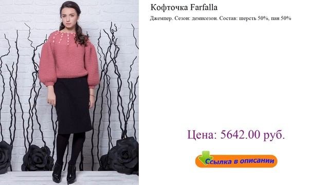 Кофточка Farfalla стильные кофточки для женщин
