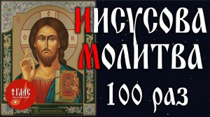 Иисусова молитва | 100 раз | Господи Иисусе Христе, Сыне Божий... | #vpglas