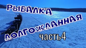 РЫБАЛКА долгожданная. Часть 4 (один за двоих).mp4