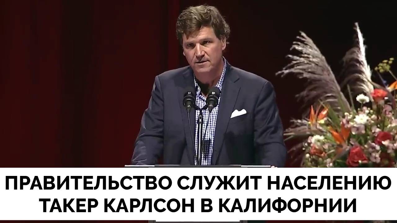 Правительство Должно Служить Народу - Такер Карлсон | Эмоциональное Выступление В Калифорнии | 06.09