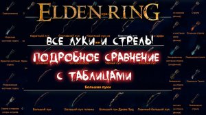Все о луках ► Сравнение всех луков и стрел ► Elden Ring