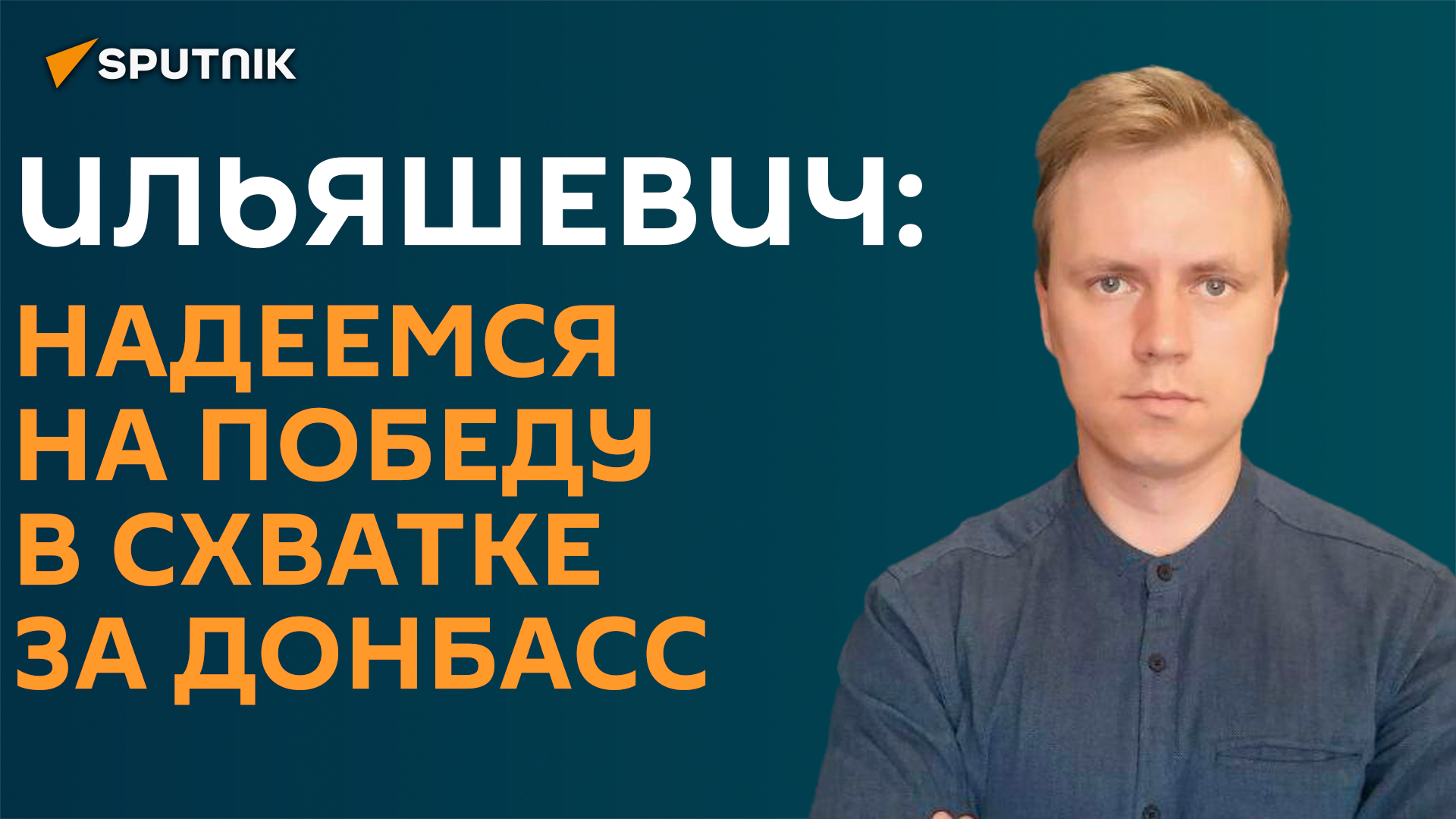 Надеемся на лучшее: аналитик о решающей схватке за Донбасс