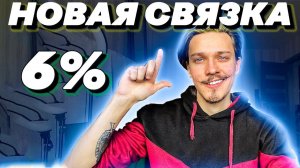 Вечная связка 6% на арбитраже крипты P2P. Идеально для маленьких банков - Связка арбитраж P2P