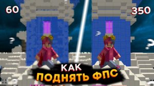 КАК ПОДНЯТЬ FPS В МАЙНКРАФТЕ?! НАСТРОЙКИ МАЙНКРАФТА !КАК УВЕЛИЧИТЬ ФПС В МАЙНКРАФТЕ?!БУСТ ФПС  МАЙН!