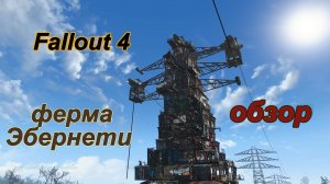 Fallout 4. Ферма Эбернети - обзор постройки(Без Модов)