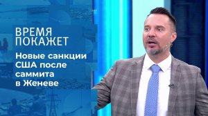 Новые санкции США. Время покажет. Фрагмент выпуска от 21.06.2021