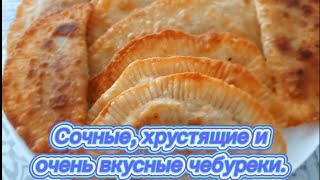 Самый простой рецепт теста на чебуреки! Сочные, хрустящие и очень вкусные чебуреки!