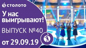 У нас выигрывают 29.09.19 - выпуск №102 от Столото
