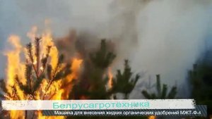 Машина для внесения жидких органических удобрений МЖТ-Ф-6.mp4