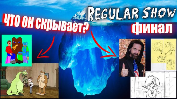Айсберг Обычный мультик (Обычное Шоу) Финал / Regular Show Iceberg Explained Finale смотреть онлайн