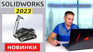 SOLIDWORKS 2023 Ещё Круче? Основные Новинки Чертежи Детали Сборки Расчеты | Саляхутдинов Роман