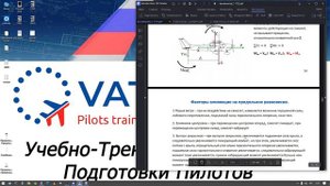 УТЦПП ВАТРУС. Практическая аэродинамика учебных самолетов C172 и DA40