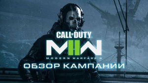 Обзор кампании Call of Duty Modern Warfare II (2022)