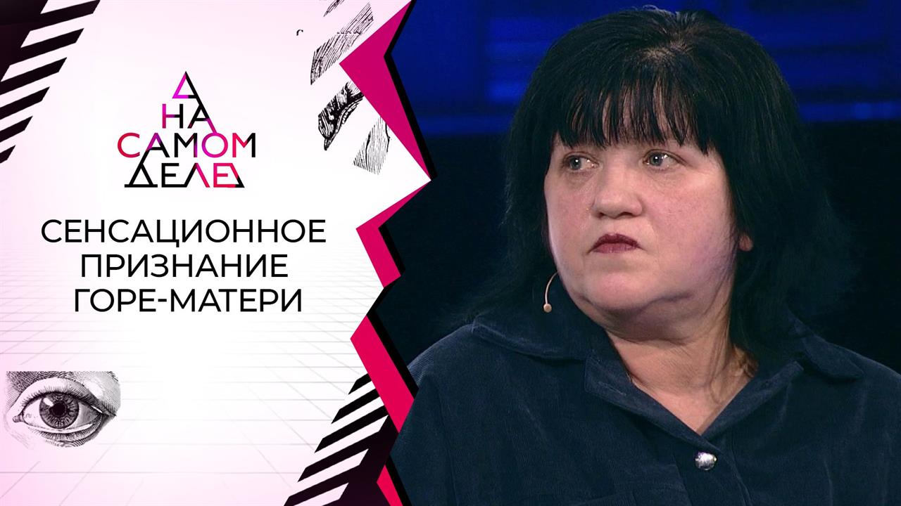 Та самая "мать": на детекторе - закопавшая новорожденного сына. На самом деле. Выпуск от 23.09.2020