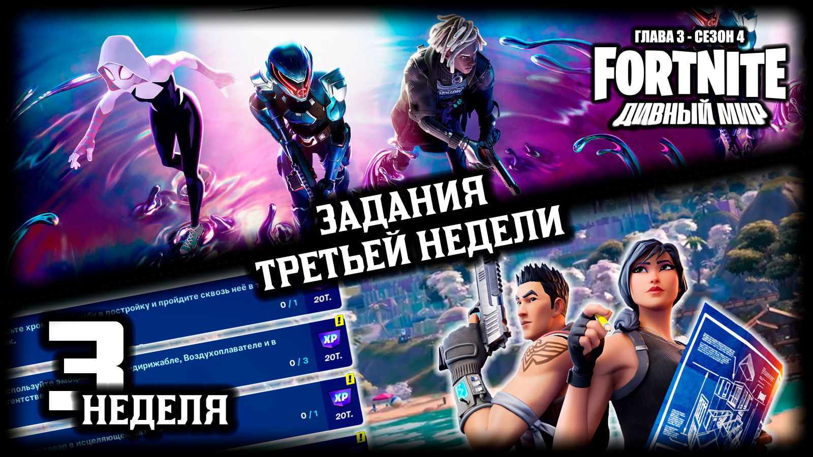 Fortnite \\ Фортнайт - Задания 3-ей недели \\ Глава 3, сезон 4