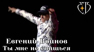 Евгений Войнов - Ты мне не снишься