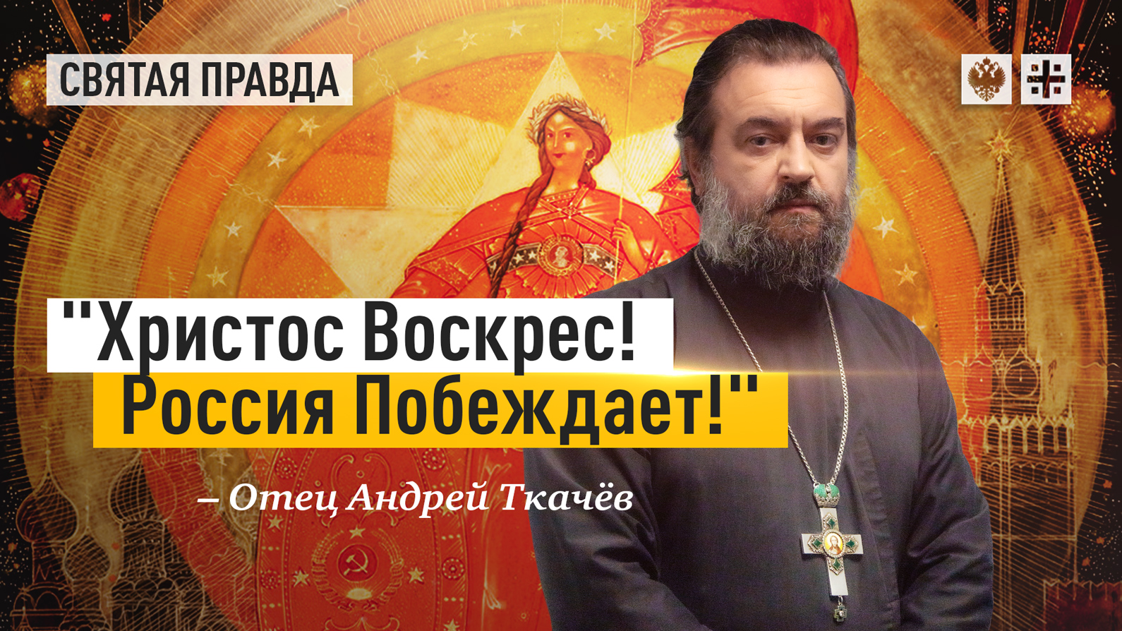 Протоиерей ткачев о теракте