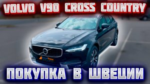 Покупка автомобиля из Европы (Швеция). Volvo V90 Cross Country D4 AWD 2020 г.в.