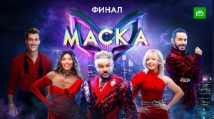 «МАСКА», 4 сезон, 12 выпуск. ФИНАЛ