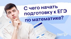 С чего начать подготовку к ЕГЭ по математике? | Кирилл Нэш I SMITUP