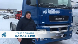 КАМАЗ 5490 NEO2 тягач. Отзыв покупателя из Москвы, 1 января 2022 г