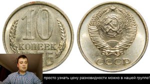 Реальная цена 10 Копеек 1966