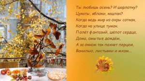 Ты любишь осень? Стихи Алеси Синеглазой Читает Людмила Киселёва