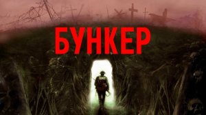 Бункер - Русский трейлер (HD)