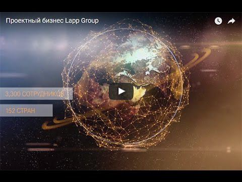 Проектный бизнес Lapp Group
